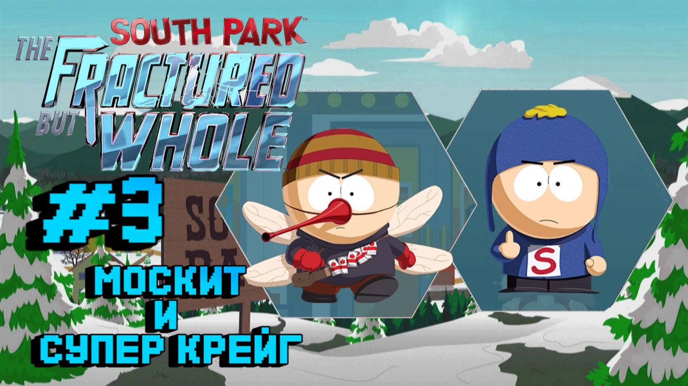 South Park The Fractured But Whole:Прохождение с комментариями:#3 Москит и Супер Крейг.