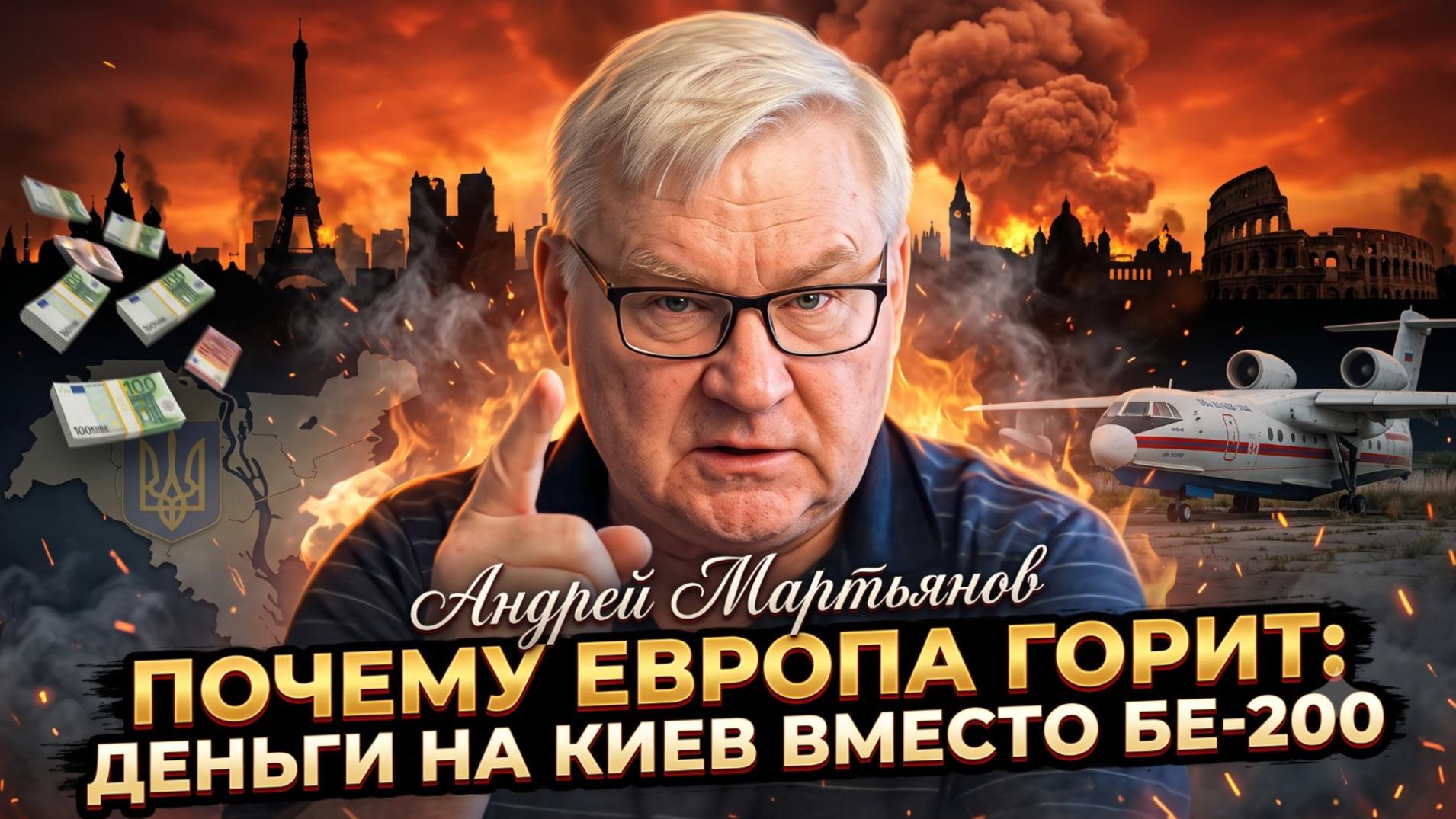 🔥Андрей Мартьянов | Почему Европа горит: деньги на Киев вместо Бе-200 смотреть онлайн