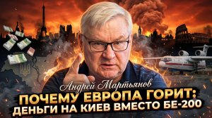 🔥Андрей Мартьянов | Почему Европа горит: деньги на Киев вместо Бе-200