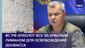 Офицер Жара: ВС РФ атакуют ВСУ за Красным Лиманом для освобождения Донбасса
