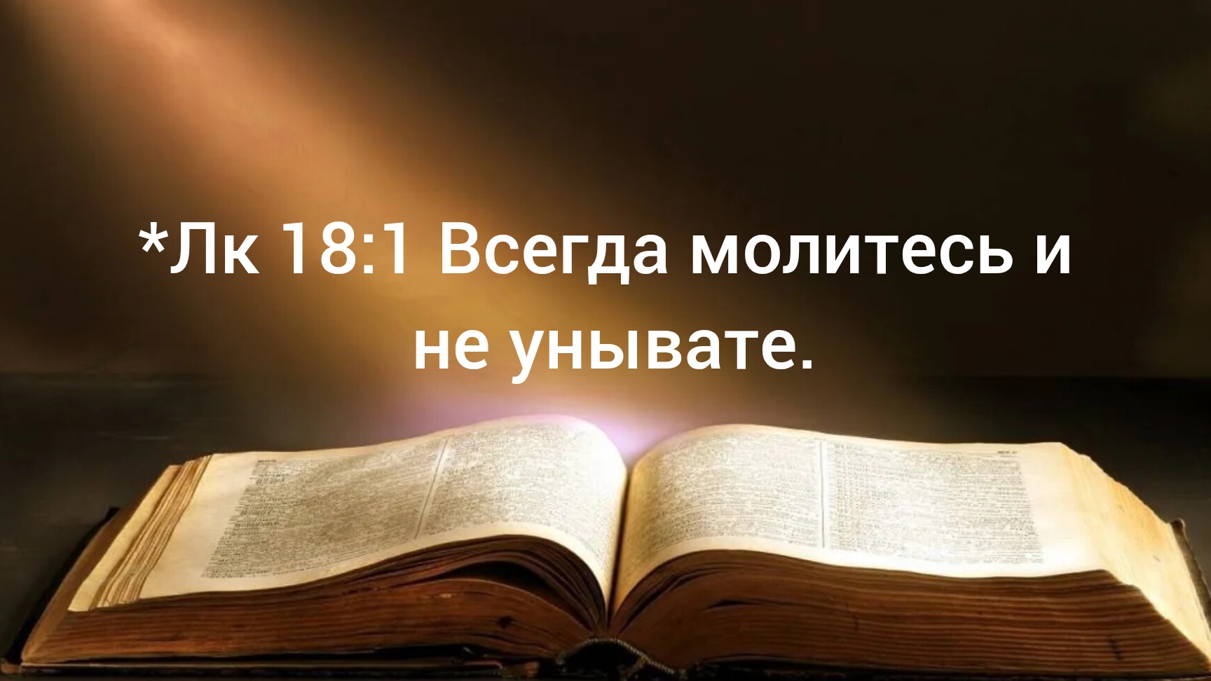 Лк 18:1 Всегда молитесь и не унывате 22.07.26