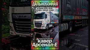 «Дальнобойная» - душевная!