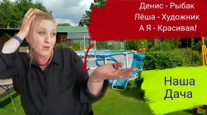 Варим Уху на Даче! Обзор Моих Владений! Каждый Занят Своим Делом!