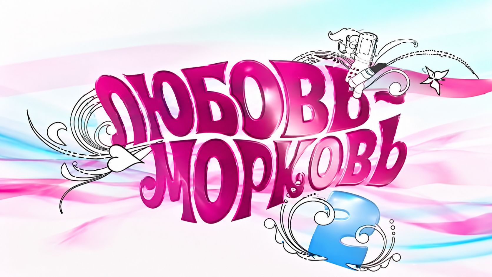 Любовь-морковь 2, ТВ-трейлер, 2009