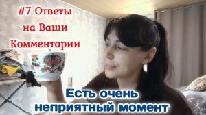 #7 Ответы на комментарии/Почему изменилась/Есть неприятное видео/Болталка 20.07.26