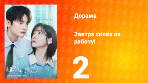 Завтра снова на работу! 2 серия