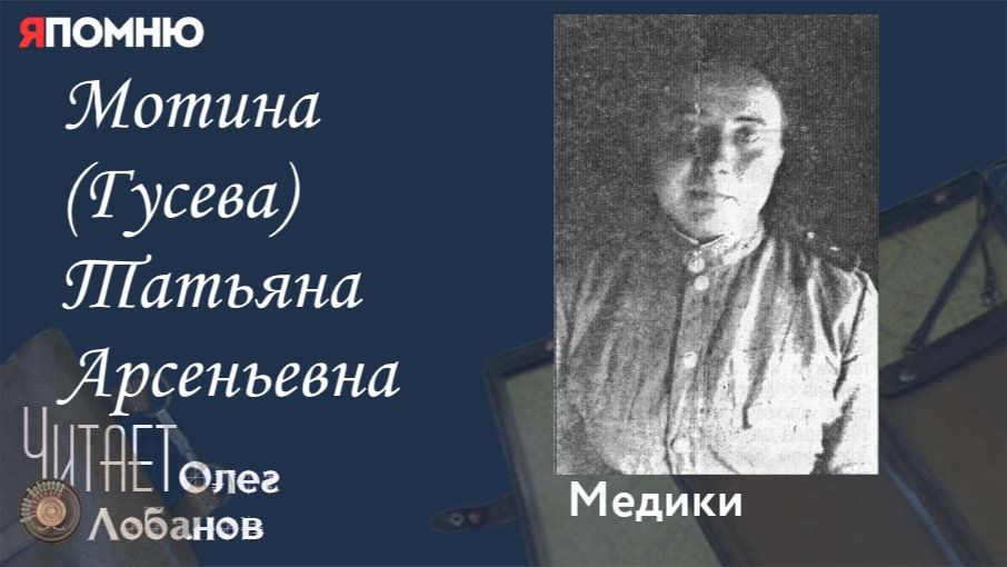 Мотина Гусева Татьяна Арсеньевна.  Проект 