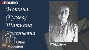 Мотина Гусева Татьяна Арсеньевна.  Проект «Я помню» Артема Драбкина. Медики.