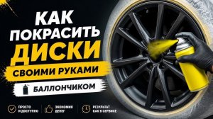 Как покрасить диски баллончиком своими руками чтоб они были как новые