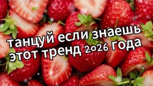Танцуй если знаешь этот тренд 2026 года❤️🍓