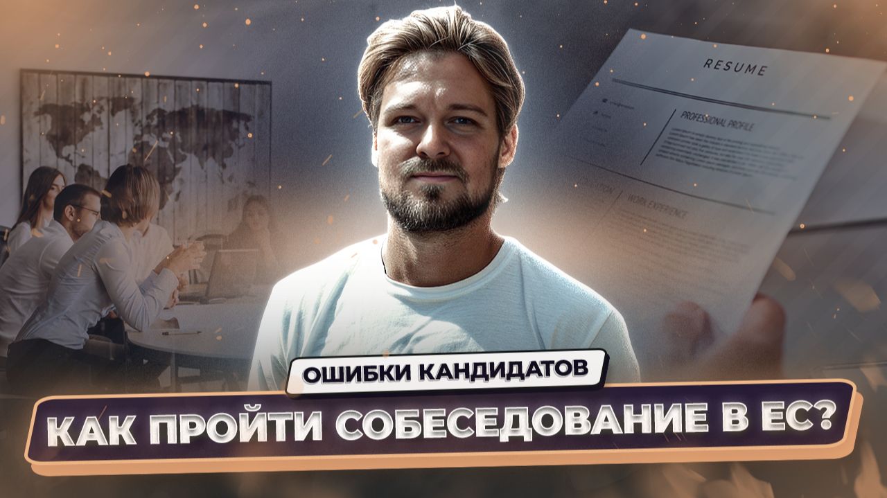Как пройти собеседование в европейскую компанию и получить оффер смотреть онлайн