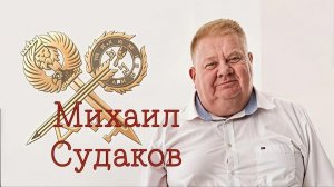 Михаил Судаков «Разные сезоны в нашей жизни»