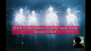 ЭГФ-Кто они такие и что им от меня нужно. Вопрос-Ответ.
