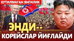🍿 ТЕЗКОР..ЭНДИ-КОРЕЙСЛАР ЙИҒЛАЙДИ.КУТИЛМАГАН ЯНГИЛИК