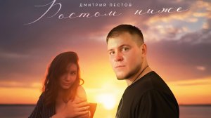 Дмитрий Пестов - Ростом ниже
