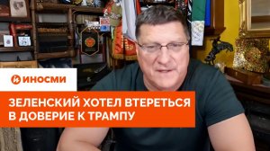 Зеленский хотел втереться в доверие к Трампу. В США его план раскусили