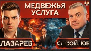 УДАРЫ ПО МОСТАМ. Что будет с левым берегом? Топлива и снабжения нет.  Заморозка невозможна? САМОЙЛОВ