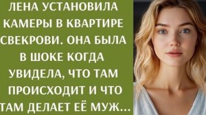 Лена установила камеры в квартире свекрови  Она была в шоке когда увидела что там происходит!