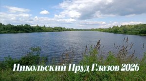 Июльский Никольский Пруд Глазов Удмуртия 2026