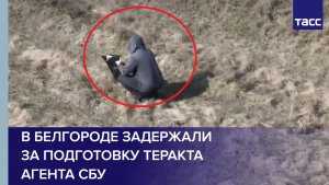 В Белгороде задержали за подготовку теракта агента СБУ