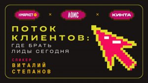 Поток клиентов: где брать лиды сегодня