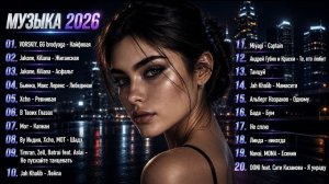 РЕМИКСЫ 2026🎉Музыка в тренде 2026🔥Новинки 2026 Музыки🔥САМЫЕ ЛУЧШИЕ ПЕСНИ 2026🔥 ШИКАРНЫЕ ТРЕКИ