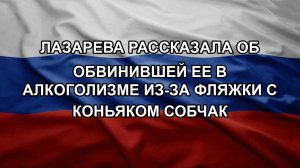Лазарева рассказала об обвинившей ее в алкоголизме из-за фляжки с коньяком Собчак