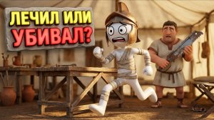 Почему ВРАЧИ Древнего Рима убивали пациентов?
