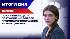 Итоги 28.07.26: Ирак обвинил Украину, НАБУ выходит на Арахамию, Трамп колеблется