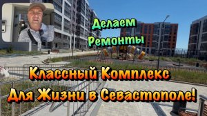 Заканчиваем Электромонтаж и переходим на сантехнику в ЖК Доброгород Севастополь❗️