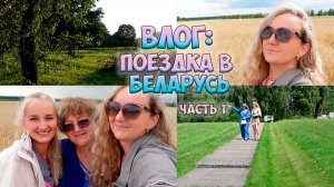 ВЛОГ: ПОЕЗДКА В БЕЛАРУСЬ / ГОМЕЛЬ - ХАТЫНЬ / СЕМЬЯ ❤️ VLOG