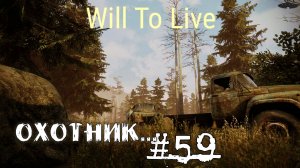 Will To Live Online Прокачка Охотник #59 Играм еще раз играем
