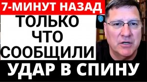 СКОТТ РИТТЕР 26-июля С утра началось 7-минут назад срочно
