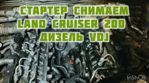 Стартер Land Cruiser 200 Дизель 2015