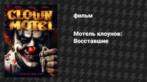 Мотель клоунов: Восставшие (фильм, 2019)