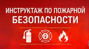 Вводный и повторный инструктаж по пожарной безопасности для сотрудников