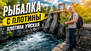 Развалины плотины Уйской