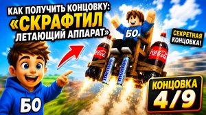 Как получить концовку 4/9 - Скрафтил летающий аппарат | ПОБЕГ ОТ БЛОГЕРА
