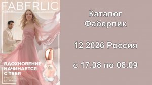 Каталог Фаберлик 12 2026 Россия