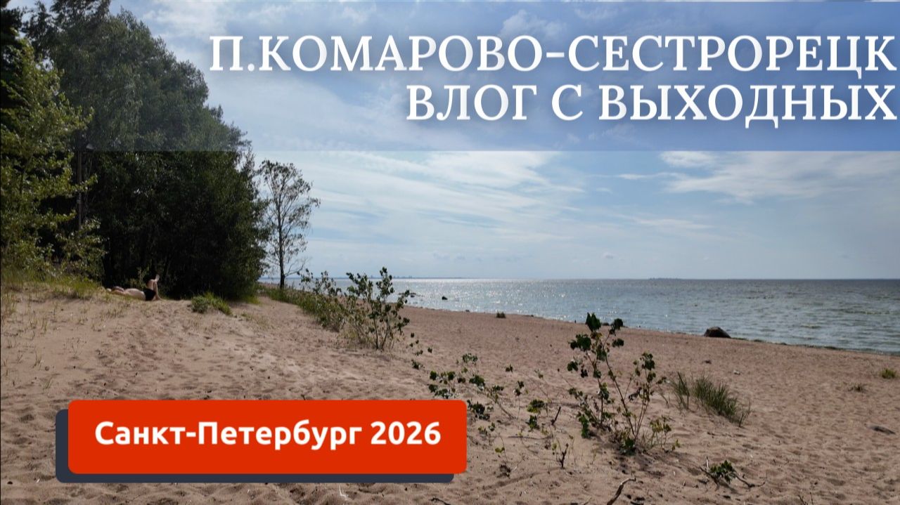 ПИТЕР 2026/КУРОРТ КОМАРОВО-СЕСТРОРЕЦК