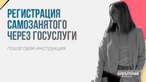 Регистрация самозанятого через Госуслуги