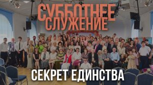 ПОЧЕМУ МЫ ССОРИМСЯ? Секрет единства | Субботнее служение 18.07.2026