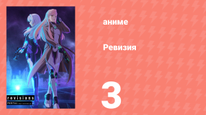 Ревизия 3 серия (аниме-сериал, 2019)