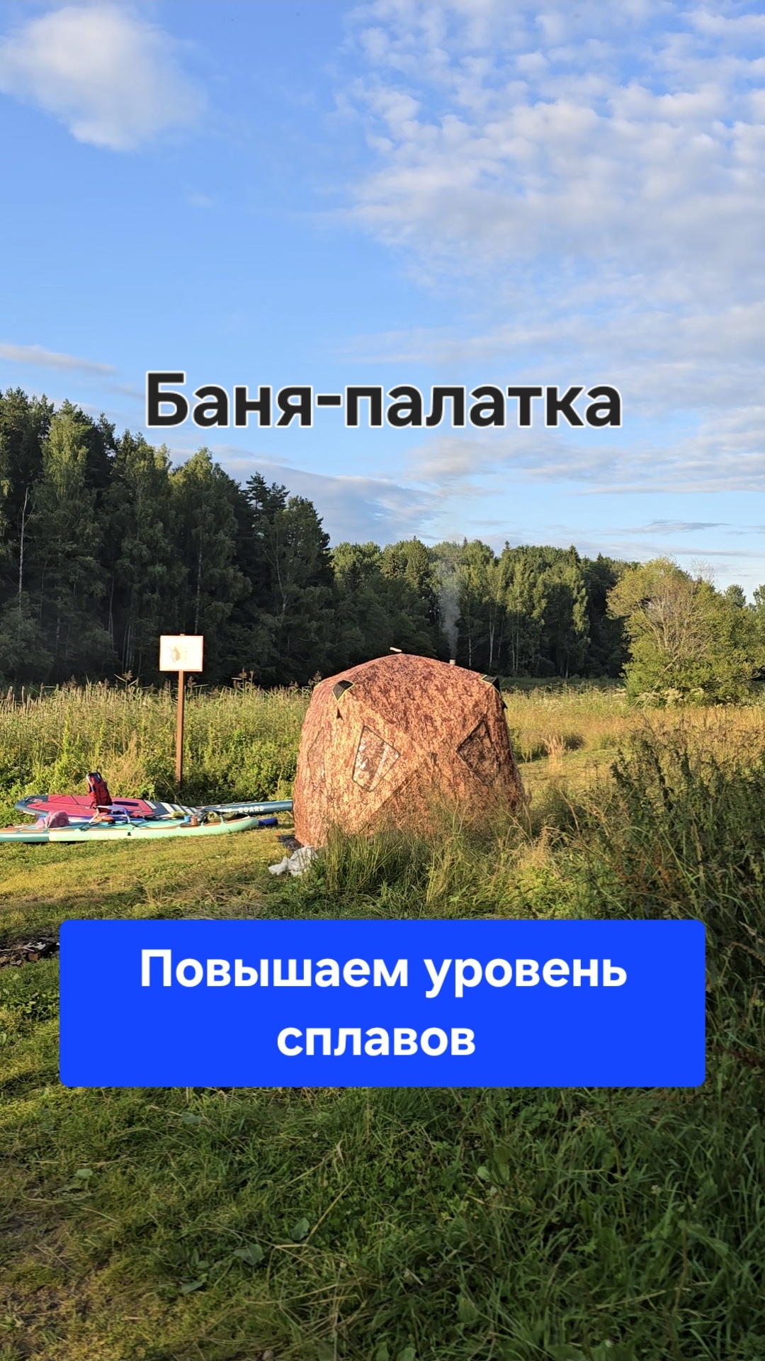 Теперь наши сплавы на уровень выше. Ведь у нас есть баня-палатка