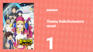 Ловец бейсбольного поля! 1 серия (аниме-сериал, 2025)
