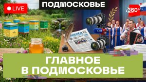Медовая экскурсия в Серпухове и «Русская песня» в Раменском. Главное в Подмосковье