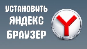 Установить яндекс браузер как убрать