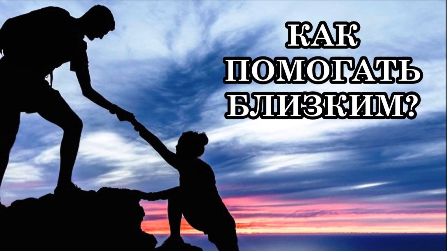 ПОМОЩЬ БЛИЗКИМ. Всем нам хочется, чтобы у наших деток, родителей, всех близких было всё хорошо!