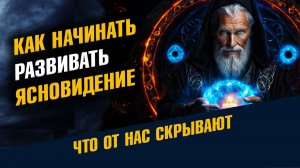 Как Начинать Развивать Ясновидение