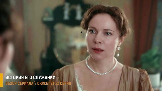 История его служанки 21-22 серия: Граф выгнал Анну из усадьбы - разбор серий
